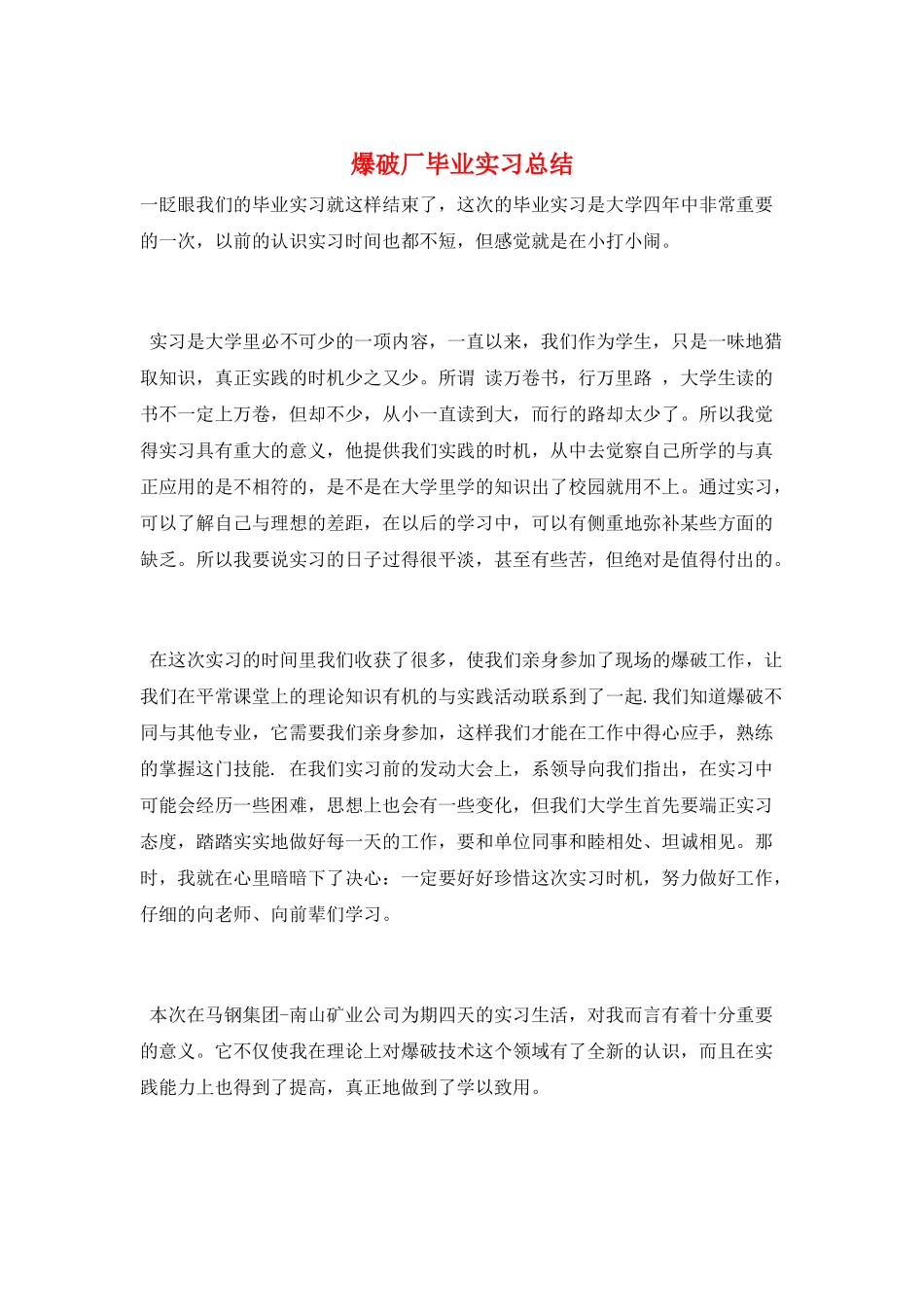 爆破厂毕业实习总结_第1页