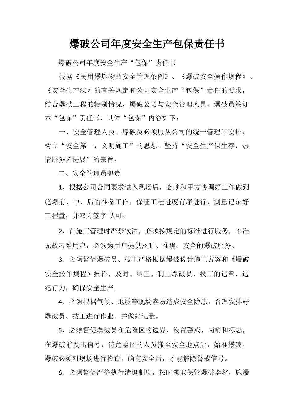 爆破公司年度安全生产包保责任书_第1页