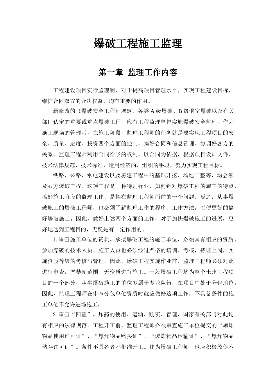 爆破工程施工监理_第1页
