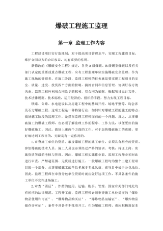 爆破工程施工监理