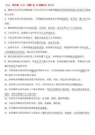 爆破技术员培训题库