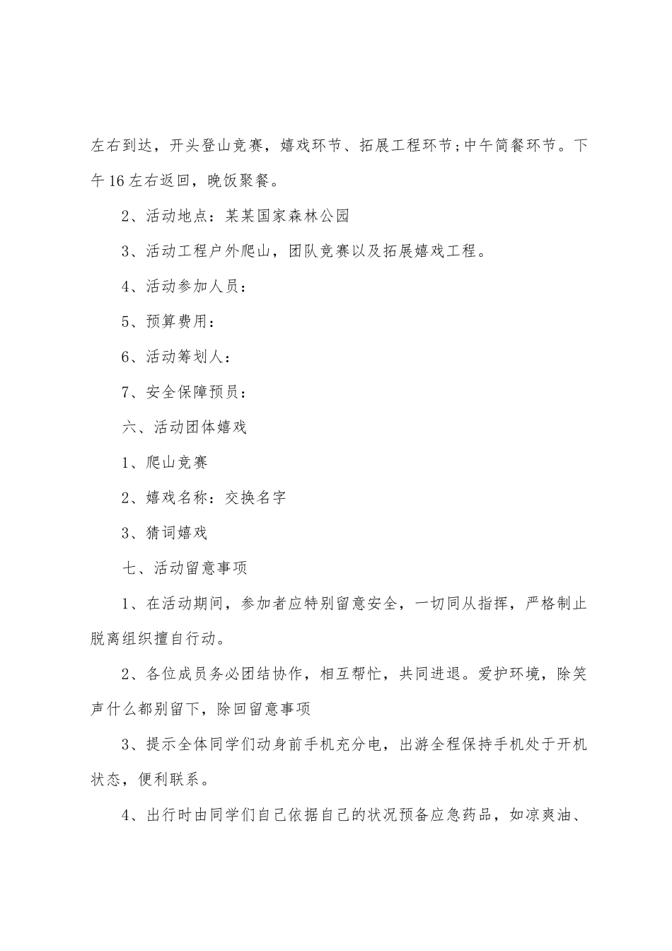 爬山活动方案篇_第2页