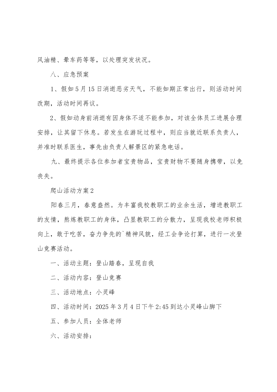 爬山活动方案篇_第3页