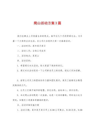 爬山活动方案篇