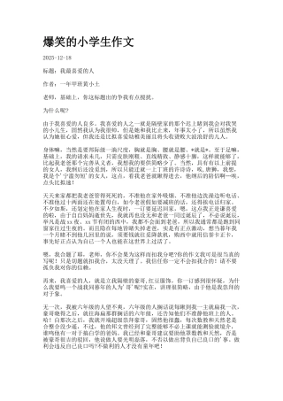 爆笑的小学生作文docx