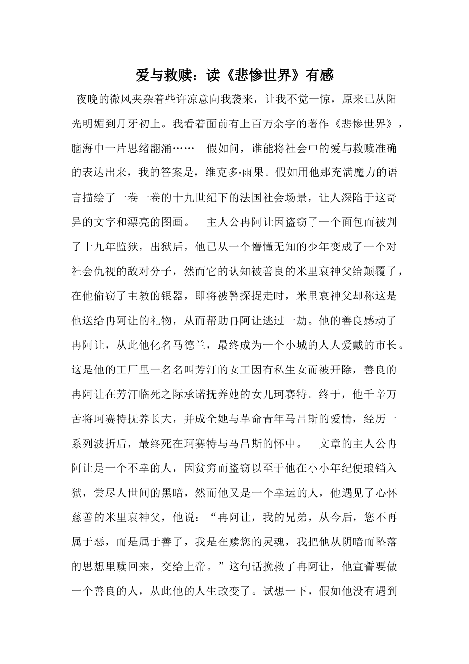 爱与救赎：读《悲惨世界》有感_第1页