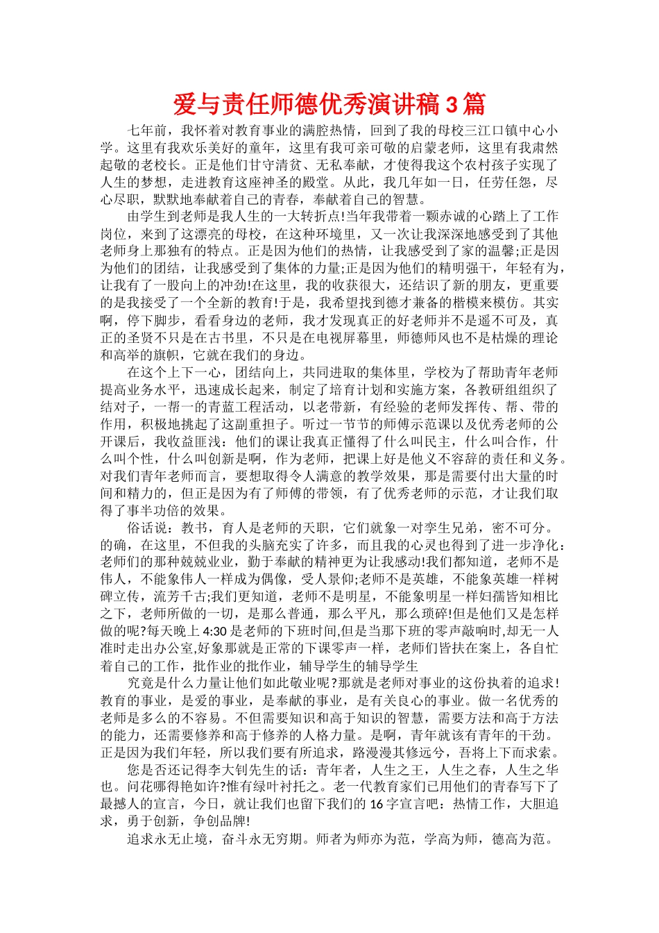 爱与责任师德优秀演讲稿3篇_第1页