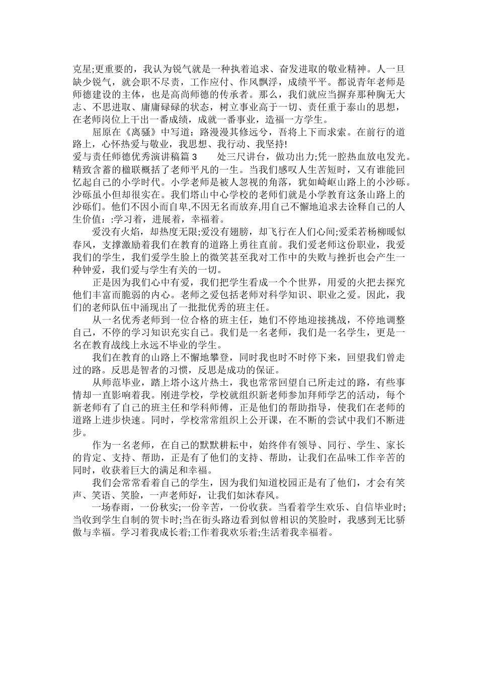 爱与责任师德优秀演讲稿3篇_第3页