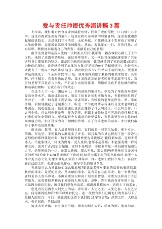 爱与责任师德优秀演讲稿3篇