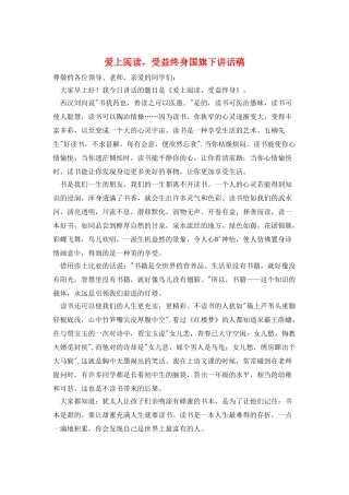 爱上阅读-受益终身国旗下讲话稿