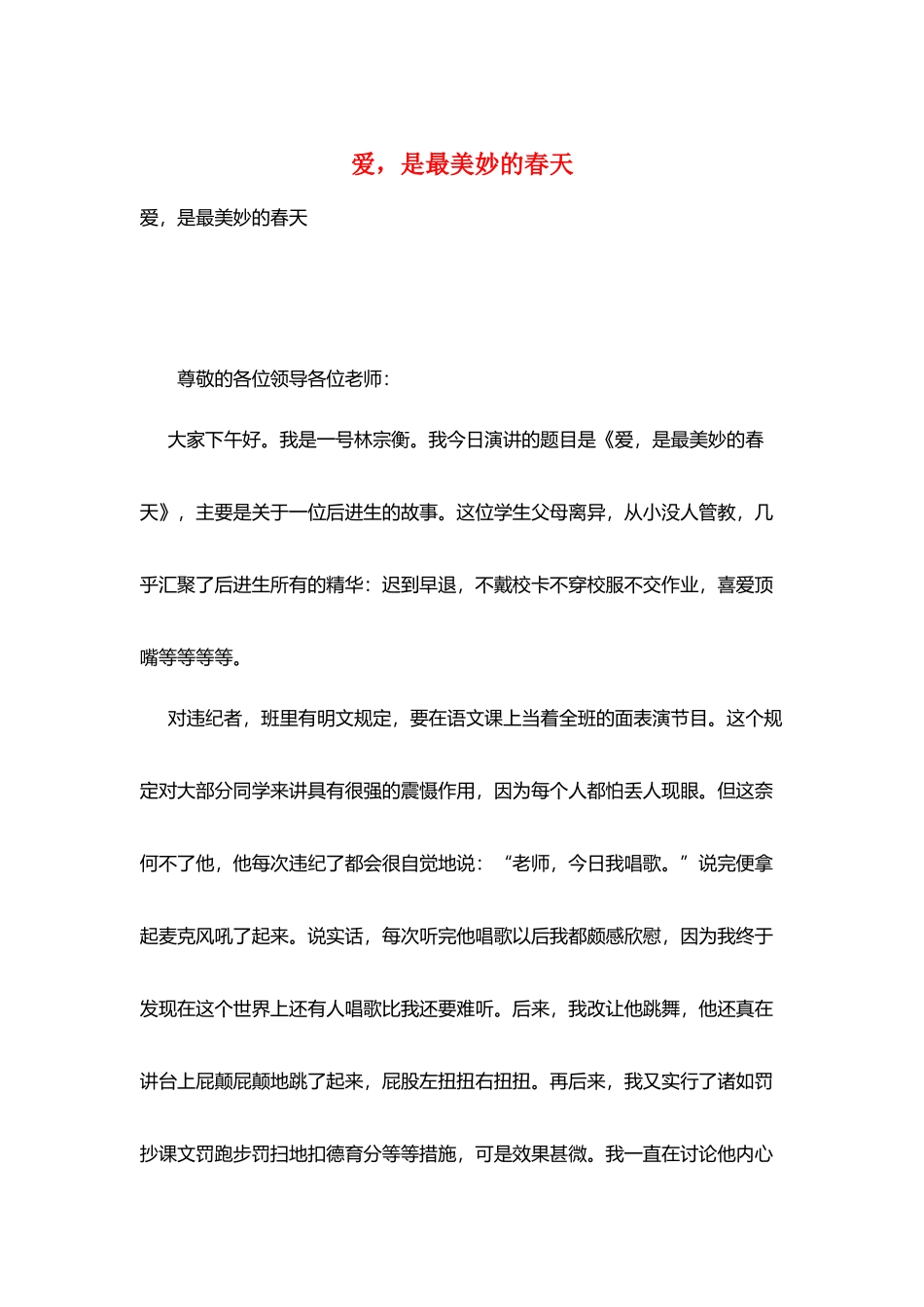 爱-是最美妙的春天_第1页