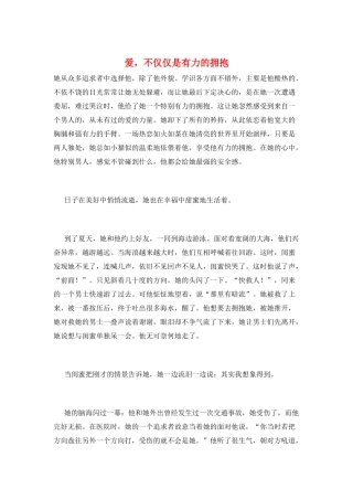 爱-不仅仅是有力的拥抱