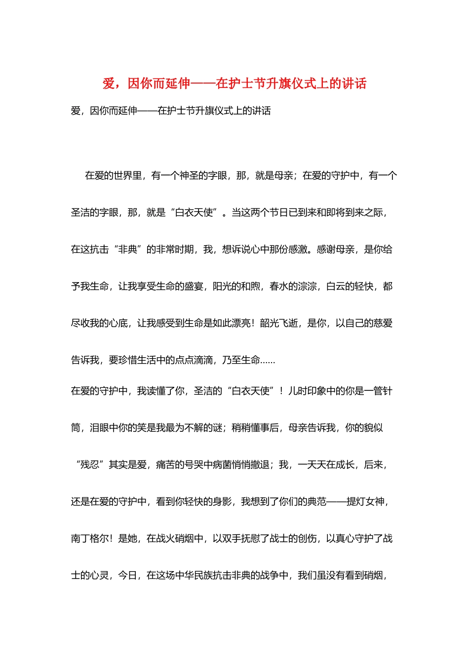 爱-因你而延伸——在护士节升旗仪式上的讲话_第1页