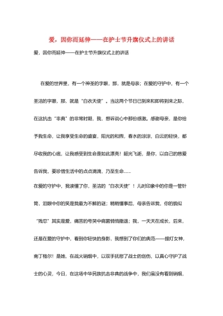 爱-因你而延伸——在护士节升旗仪式上的讲话