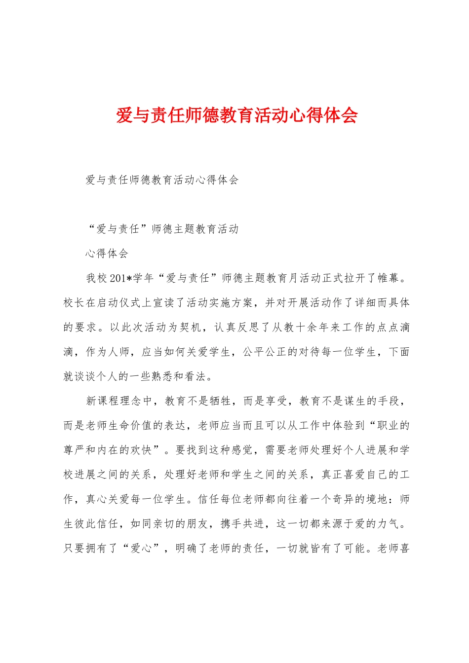 爱与责任师德教育活动心得体会_第1页