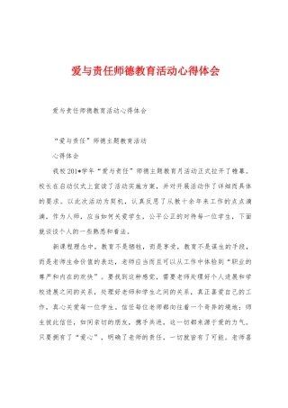 爱与责任师德教育活动心得体会