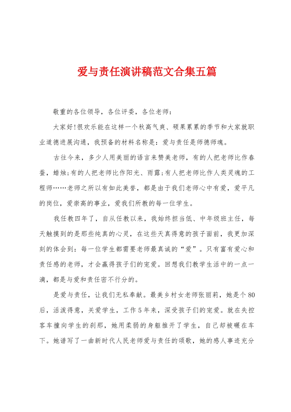 爱与责任演讲稿范文五篇_第1页