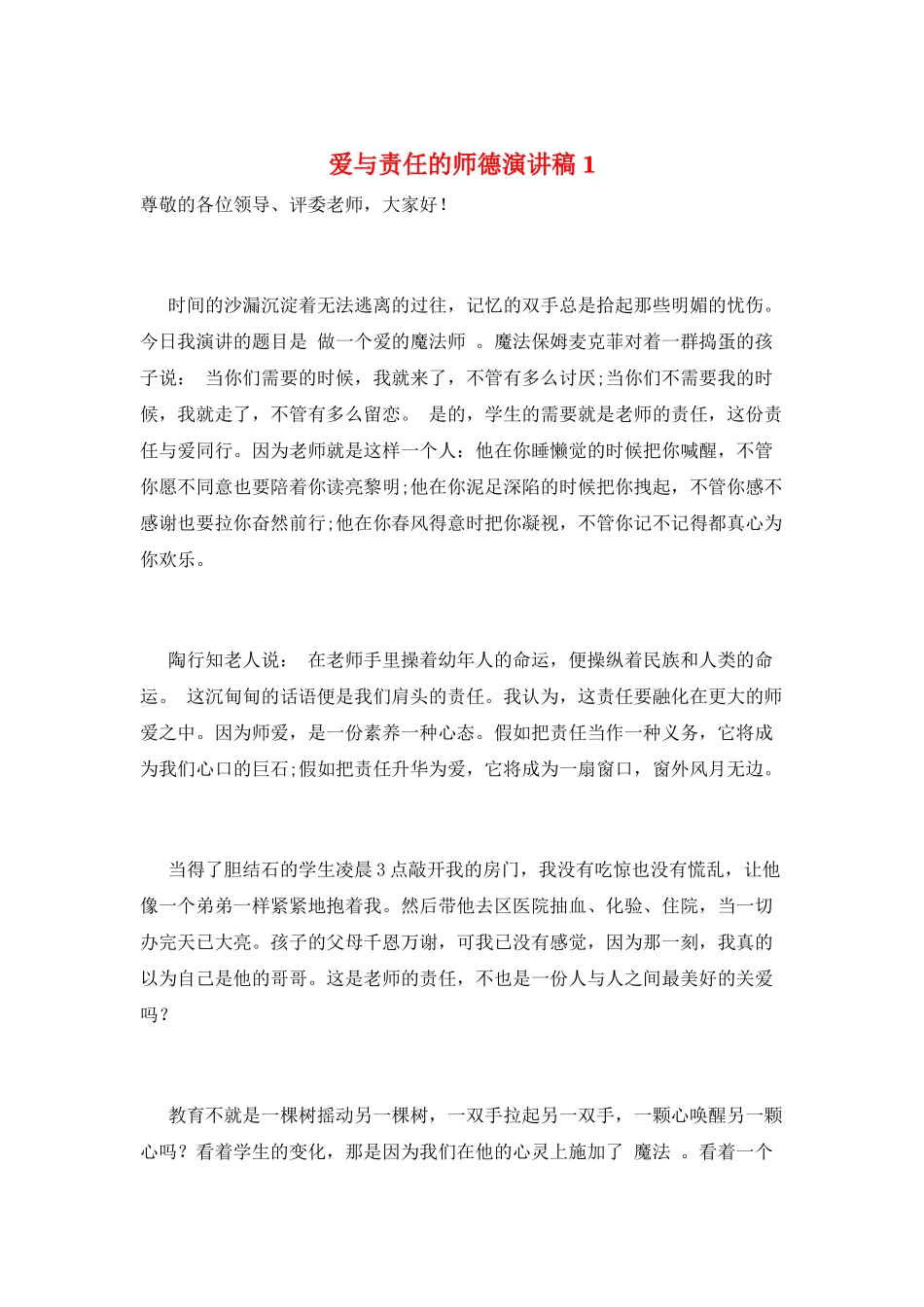 爱与责任的师德演讲稿1_第1页
