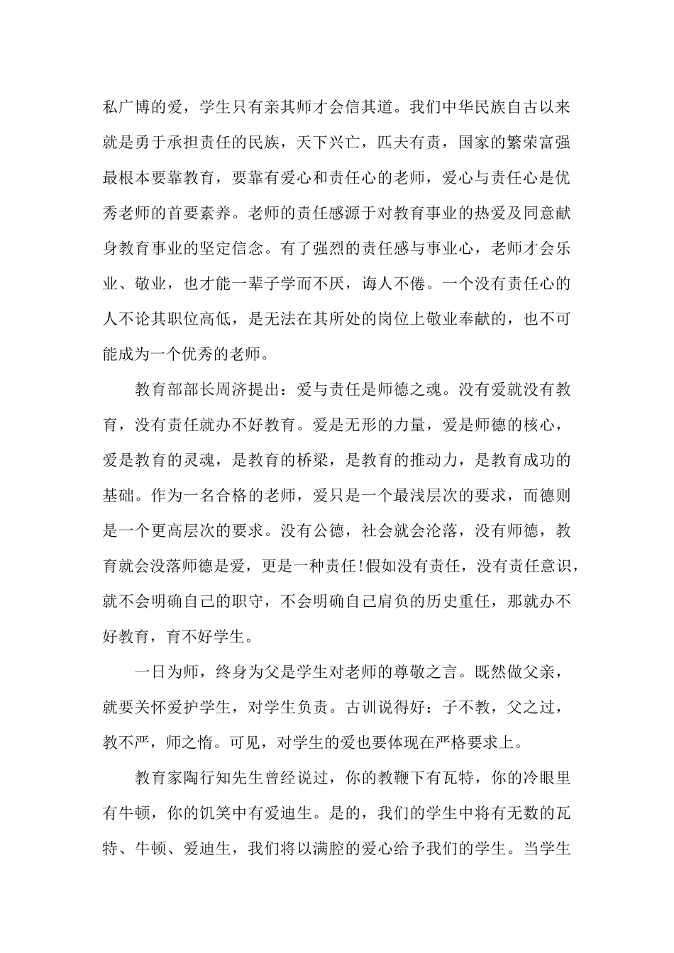 爱与责任教师节师德演讲稿（精编版）_第2页