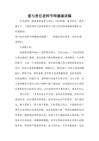 爱与责任教师节师德演讲稿（精编版）