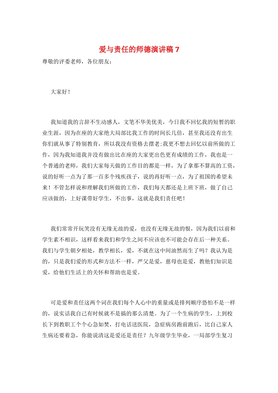 爱与责任的师德演讲稿7_第1页