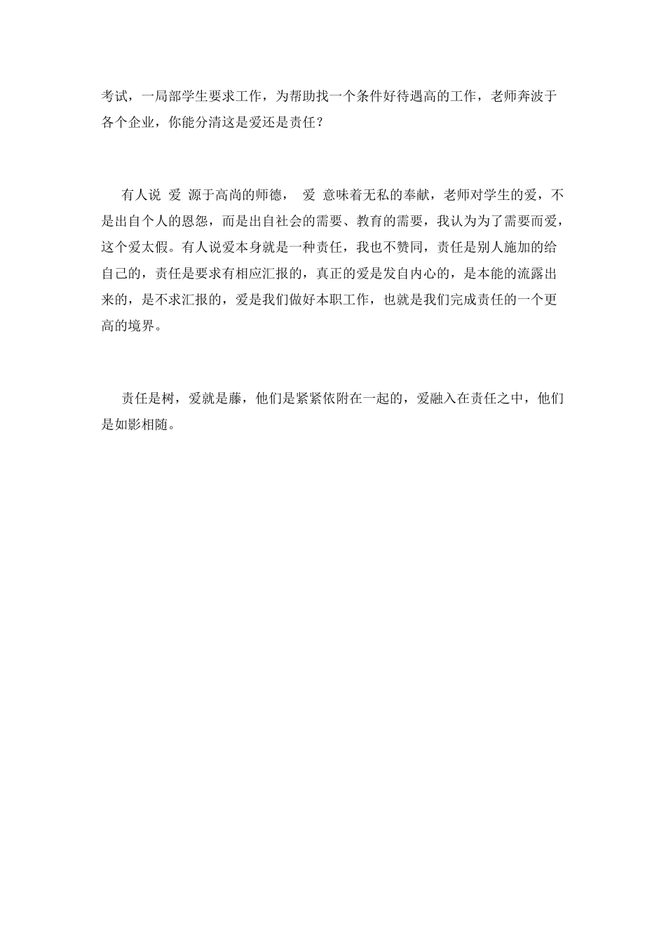 爱与责任的师德演讲稿7_第2页