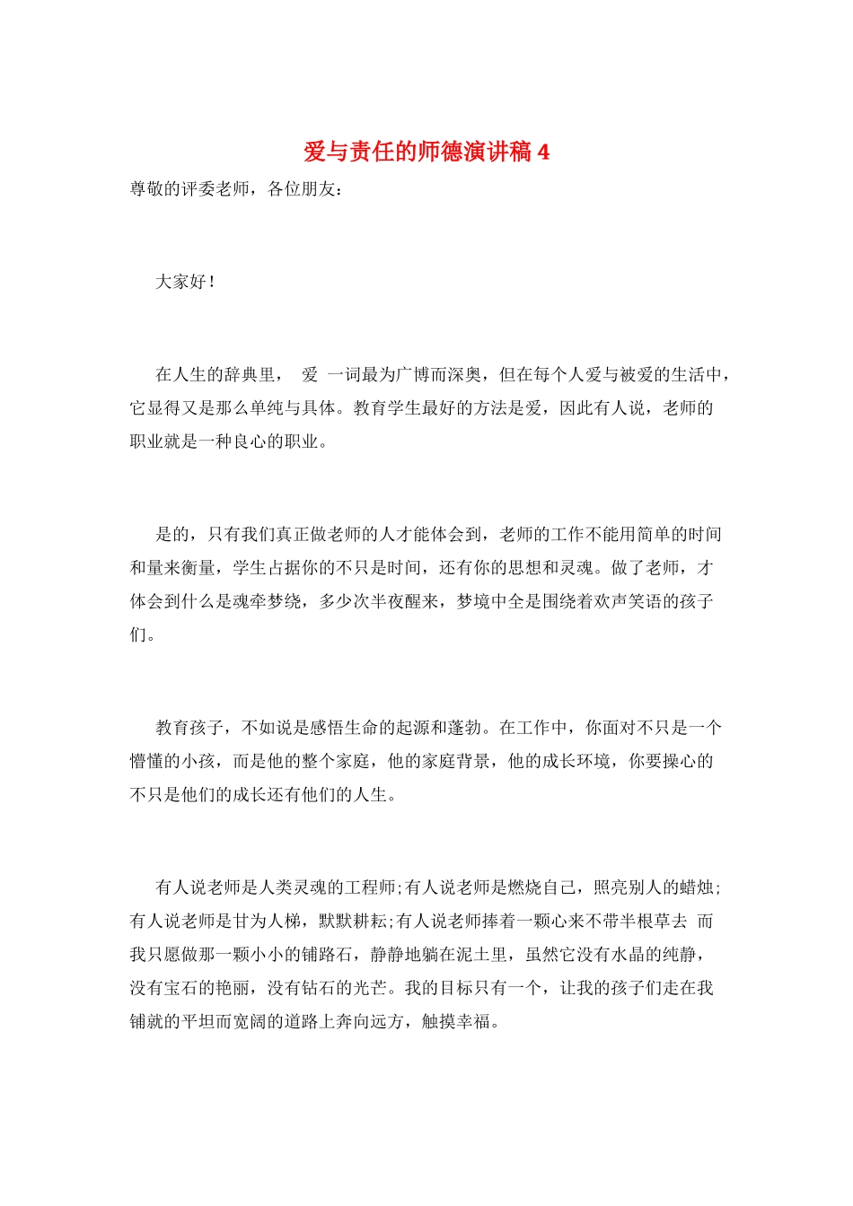 爱与责任的师德演讲稿4_第1页