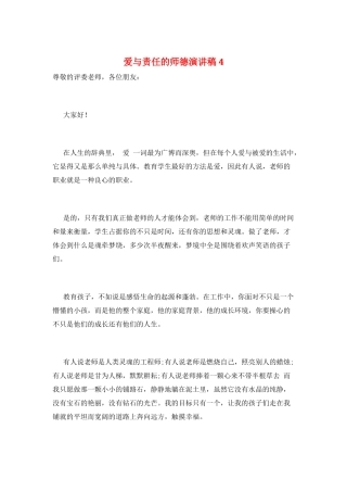 爱与责任的师德演讲稿4