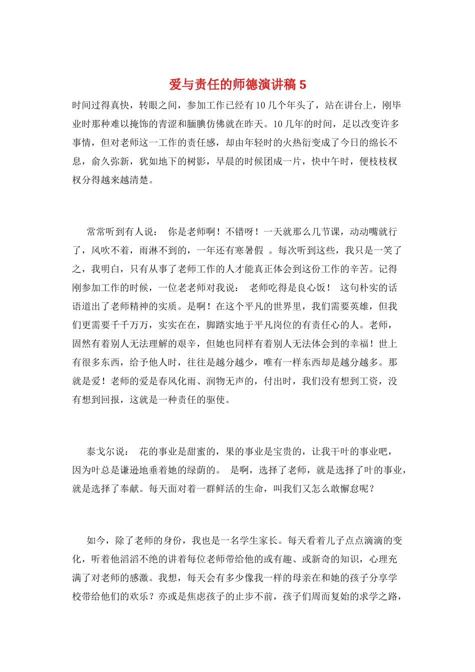 爱与责任的师德演讲稿5_第1页