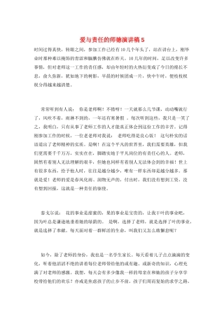 爱与责任的师德演讲稿5