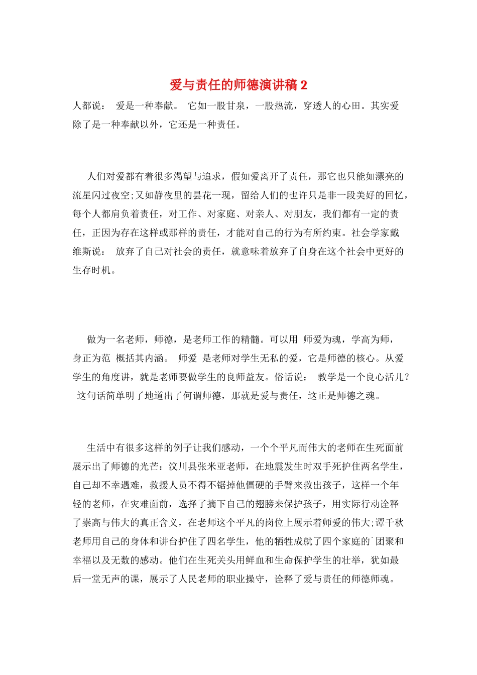 爱与责任的师德演讲稿2_第1页