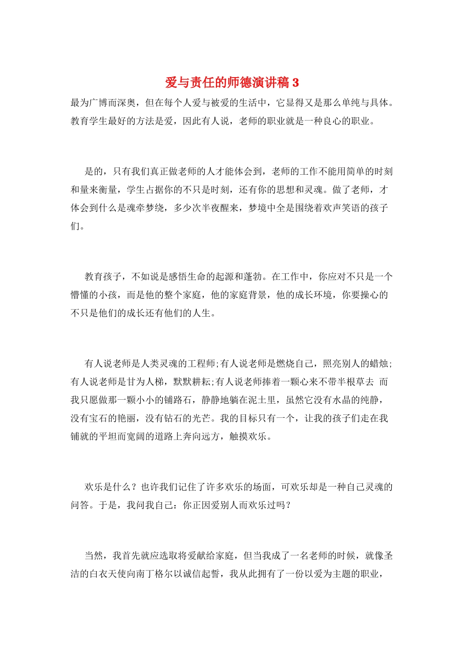 爱与责任的师德演讲稿3_第1页