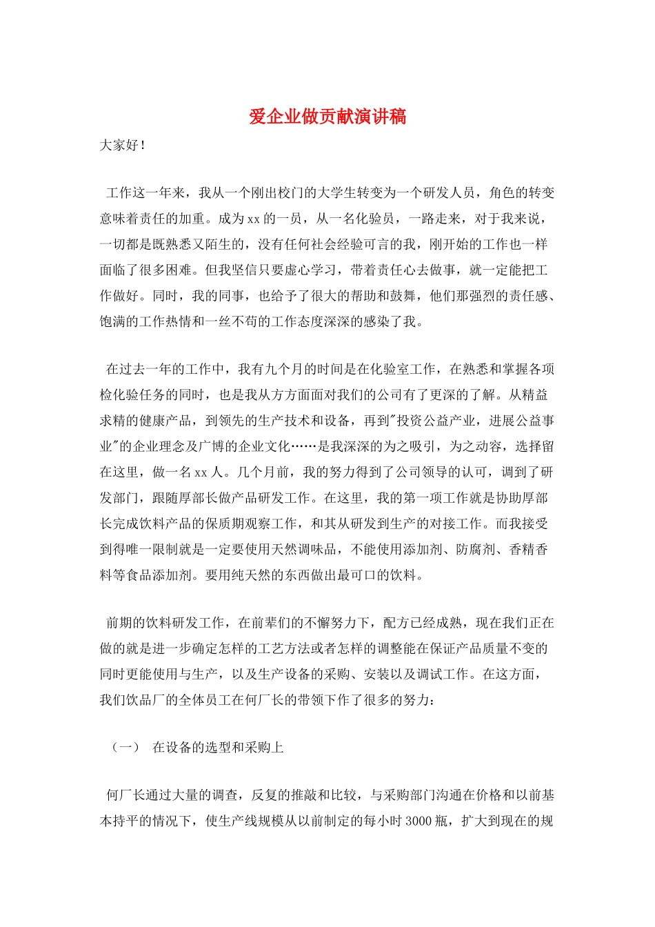 爱企业做贡献演讲稿_第1页