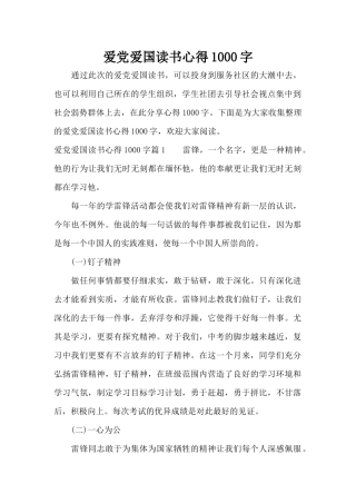 爱党爱国读书心得1000字（精编版）