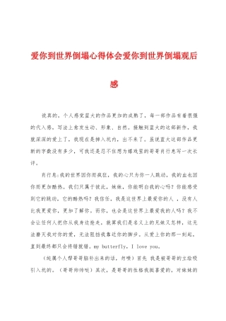 爱你到世界崩塌心得体会爱你到世界崩塌观后感