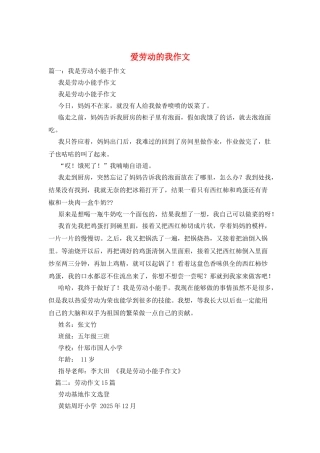 爱劳动的我作文