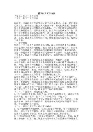 爱卫创卫工作方案-精品文案范文