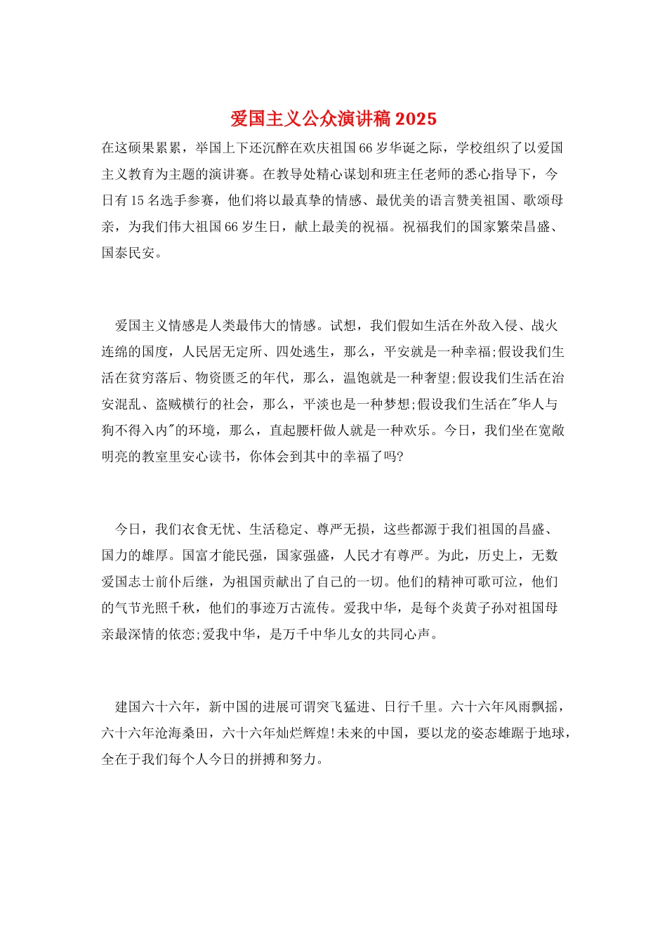 爱国主义公众演讲稿2025_第1页