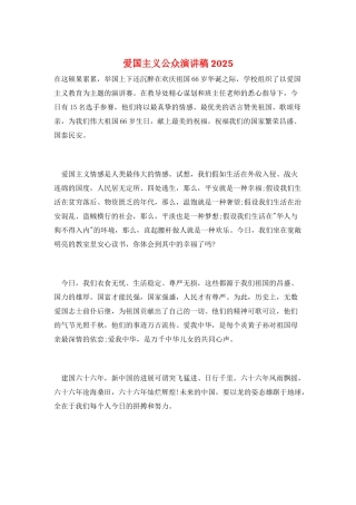 爱国主义公众演讲稿2025