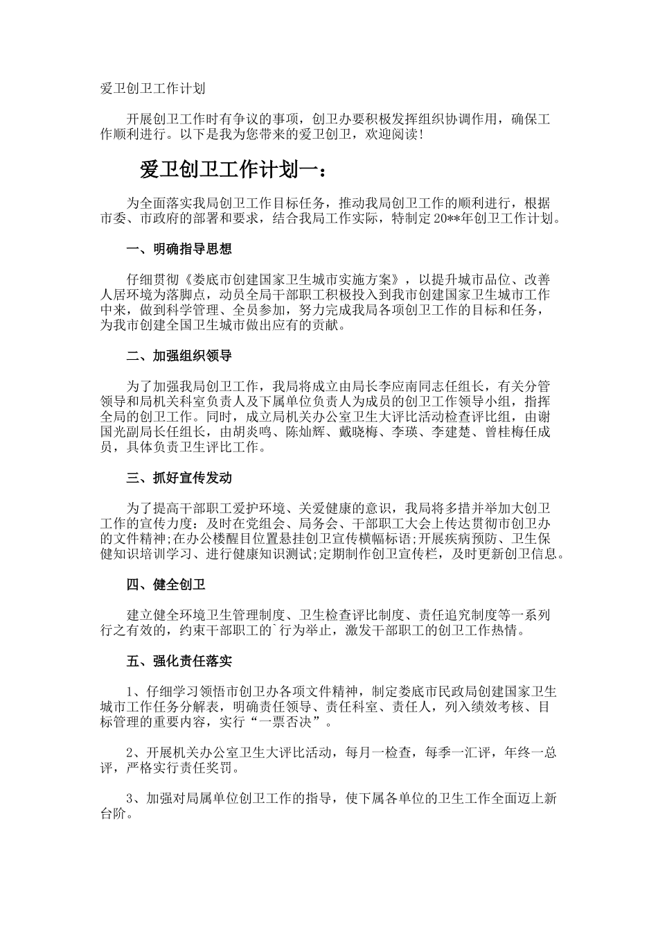爱卫创卫工作计划_第1页