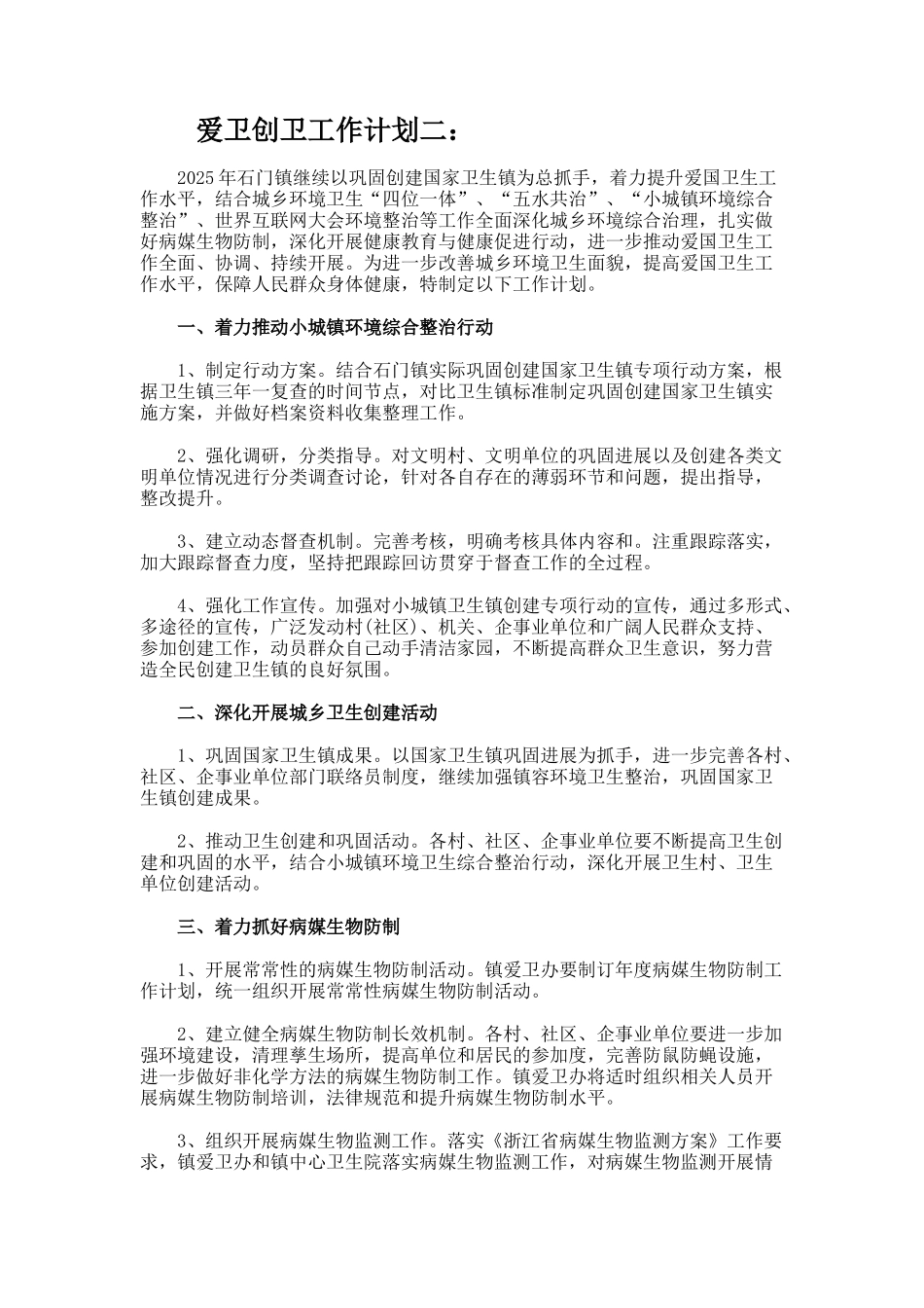 爱卫创卫工作计划_第2页