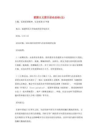 爱国主义团日活动总结(五)
