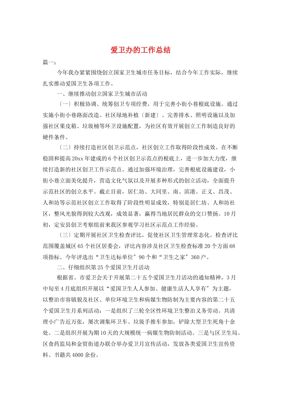 爱卫办的工作总结_第1页