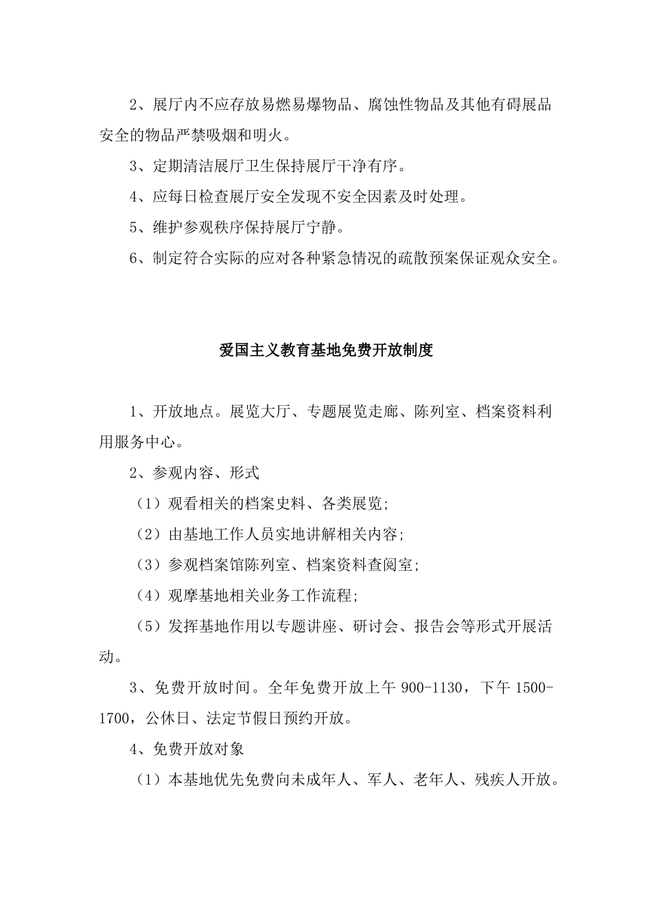 爱国主义教育基地组织管理制度_第2页