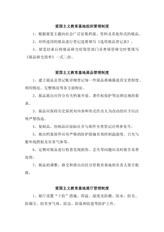 爱国主义教育基地组织管理制度