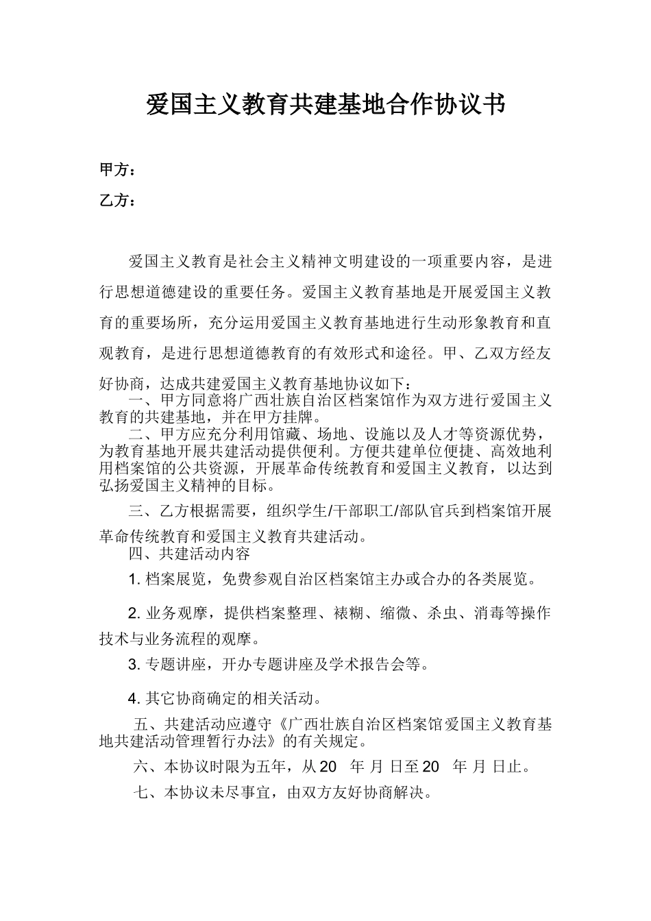 爱国主义教育共建基地合作协议书_第1页