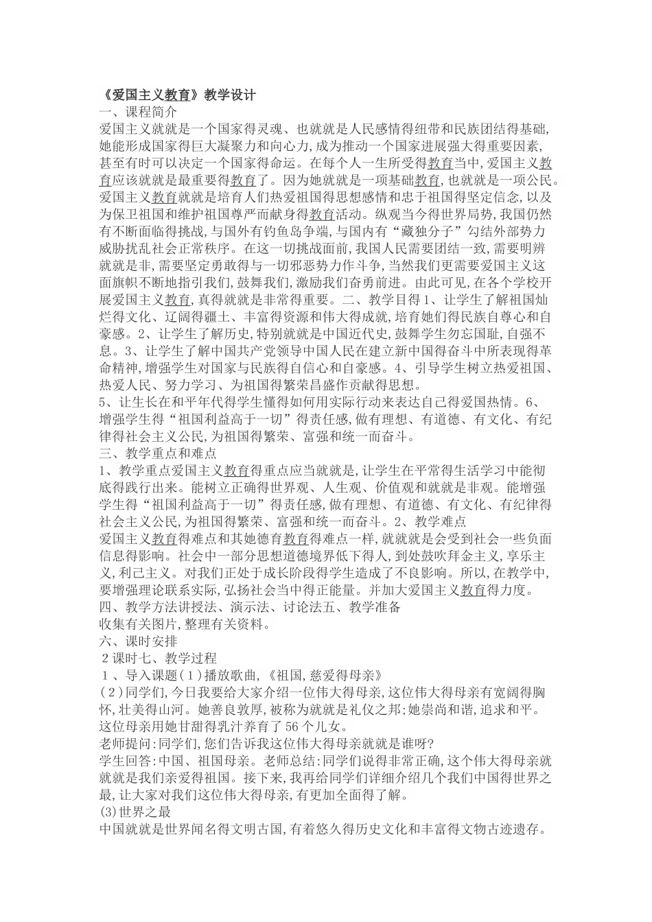 爱国主义教育教案1_第1页