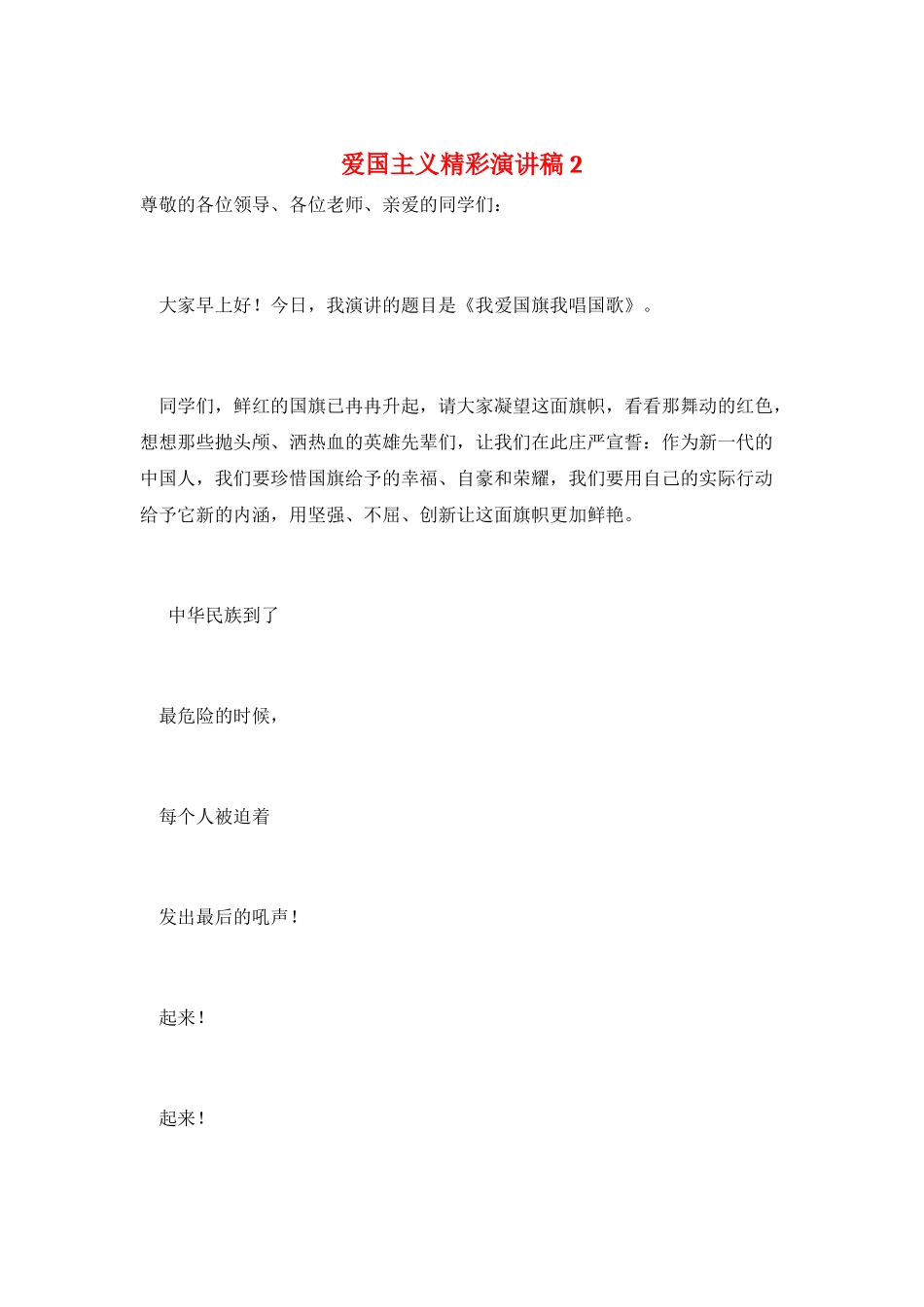 爱国主义精彩演讲稿2_第1页