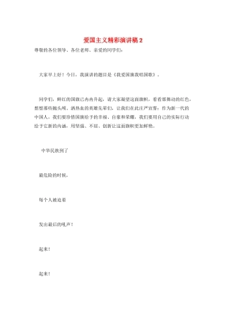 爱国主义精彩演讲稿2