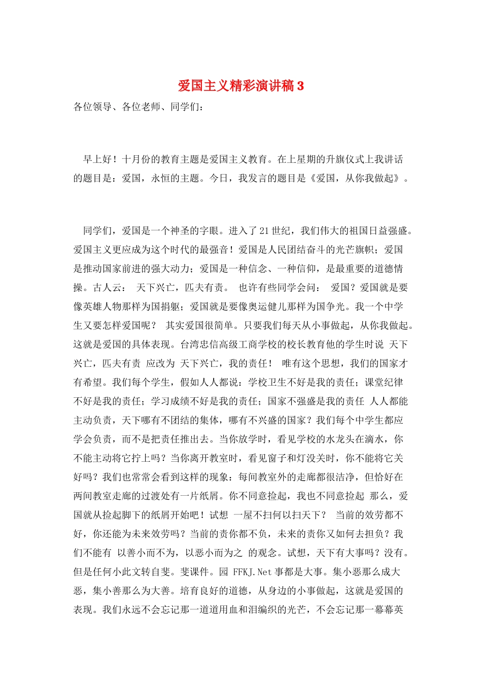 爱国主义精彩演讲稿3_第1页